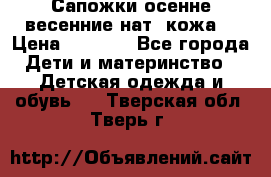 Сапожки осенне-весенние нат. кожа  › Цена ­ 1 470 - Все города Дети и материнство » Детская одежда и обувь   . Тверская обл.,Тверь г.